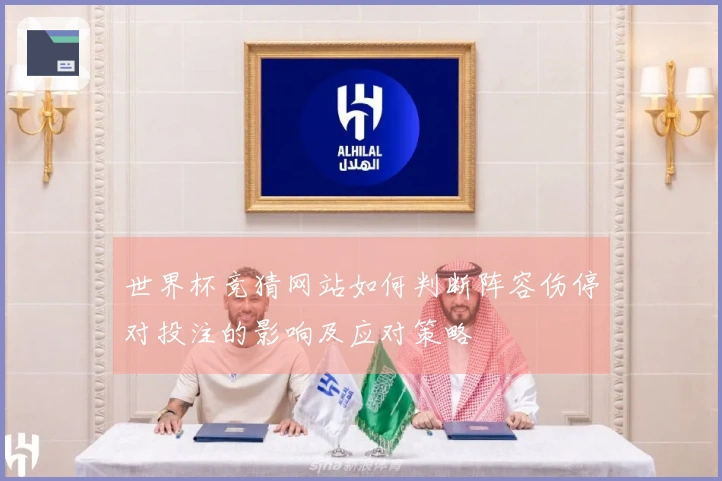 世界杯竞猜网站如何判断阵容伤停对投注的影响及应对策略