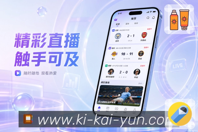 开云App功能亮点：实时比分、关键事件、赛况状态与时间线